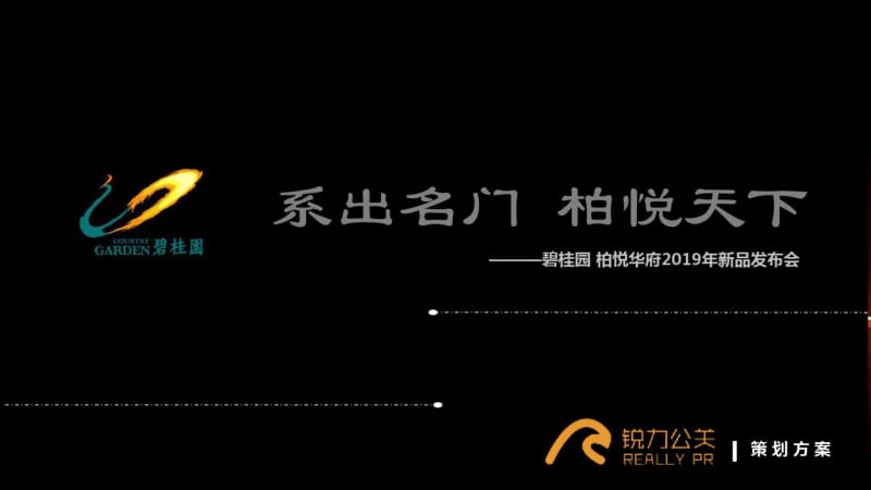 上海公关活动策划执行公司、项目发布会、发布会执行、发布会承办产品发布会活动碧桂园柏悦华府新品发布会.pdf_第1页