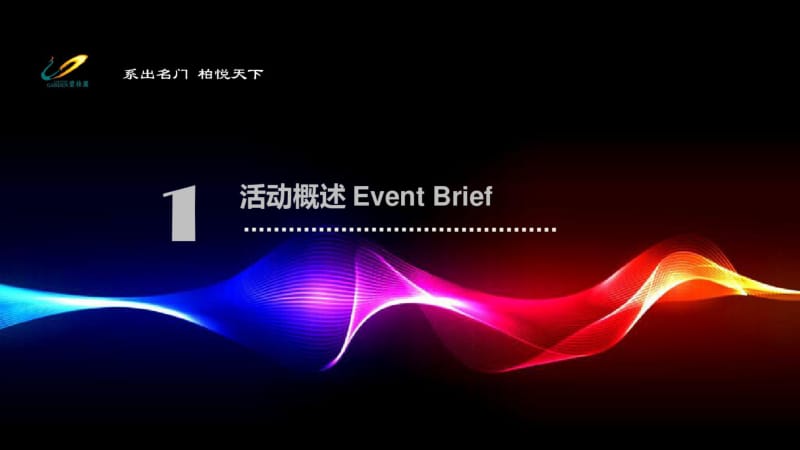 上海公关活动策划执行公司、项目发布会、发布会执行、发布会承办产品发布会活动碧桂园柏悦华府新品发布会.pdf_第3页