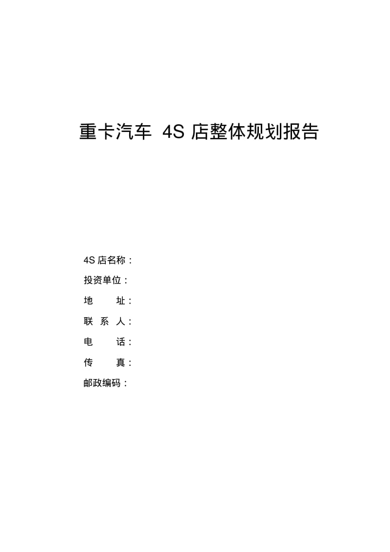 (老挝)重卡汽车4S店整体规划报告.pdf_第1页