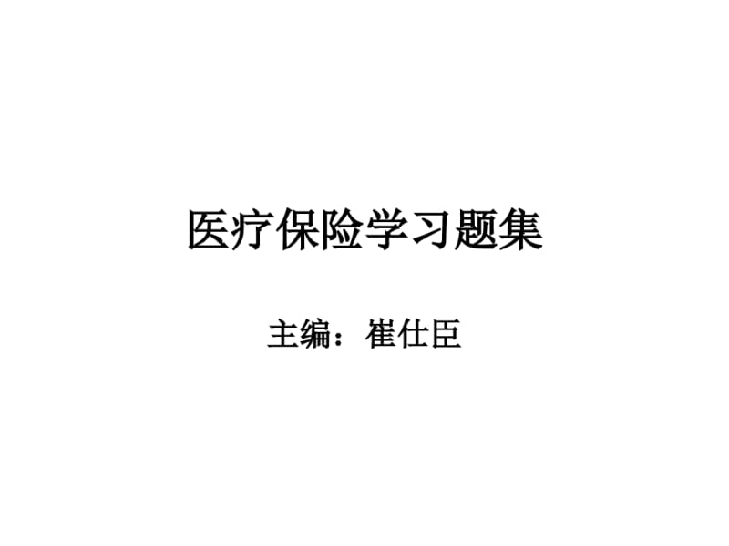 医疗保险学医疗保险学习题集.pdf_第1页