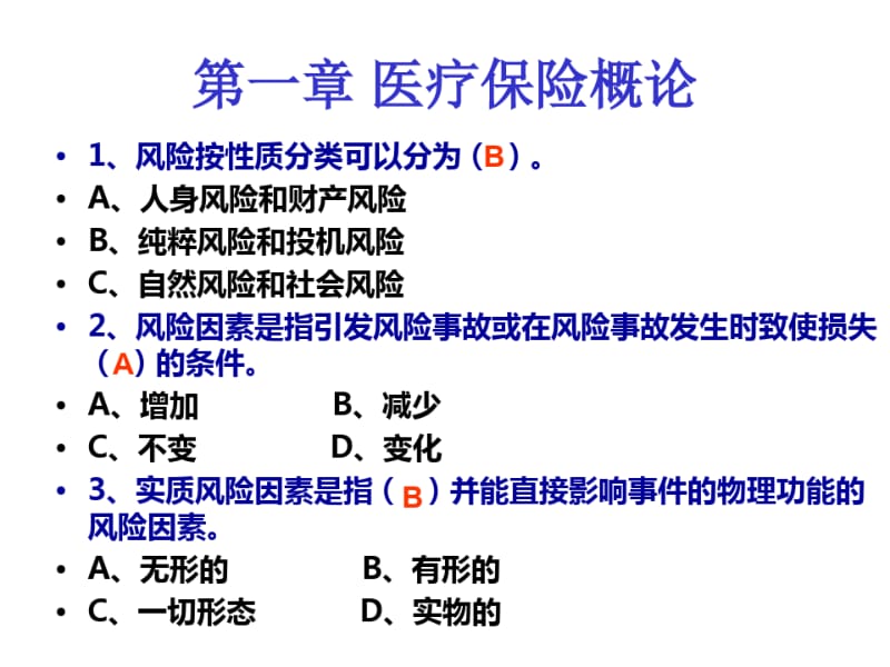 医疗保险学医疗保险学习题集.pdf_第2页