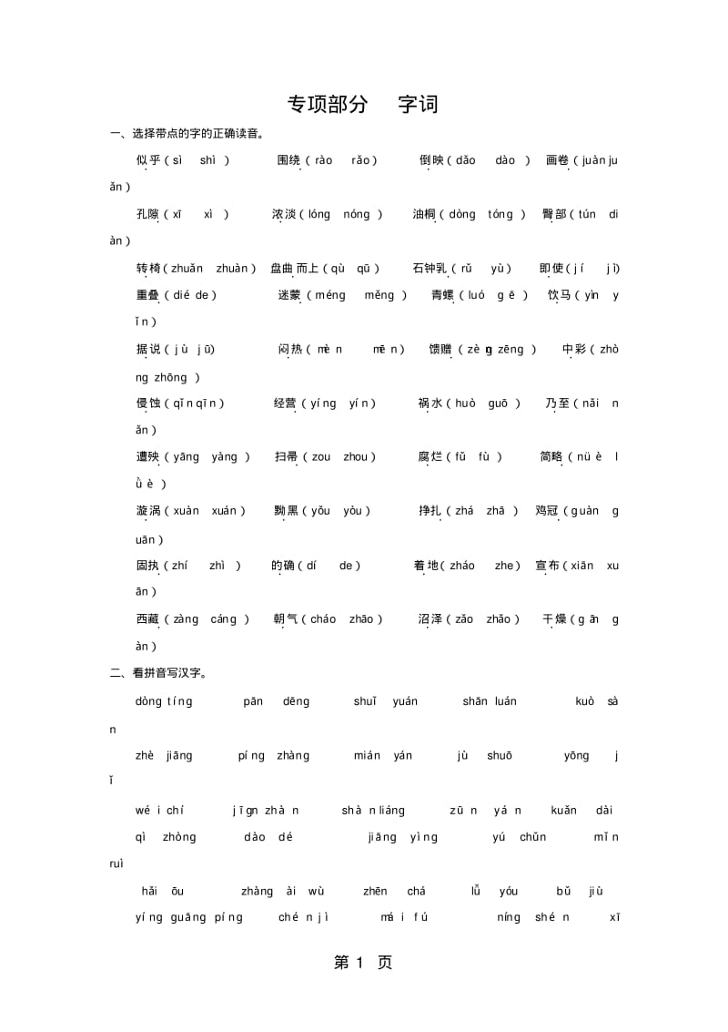 四年级下册语文专项复习练-字词_人教版.pdf_第1页