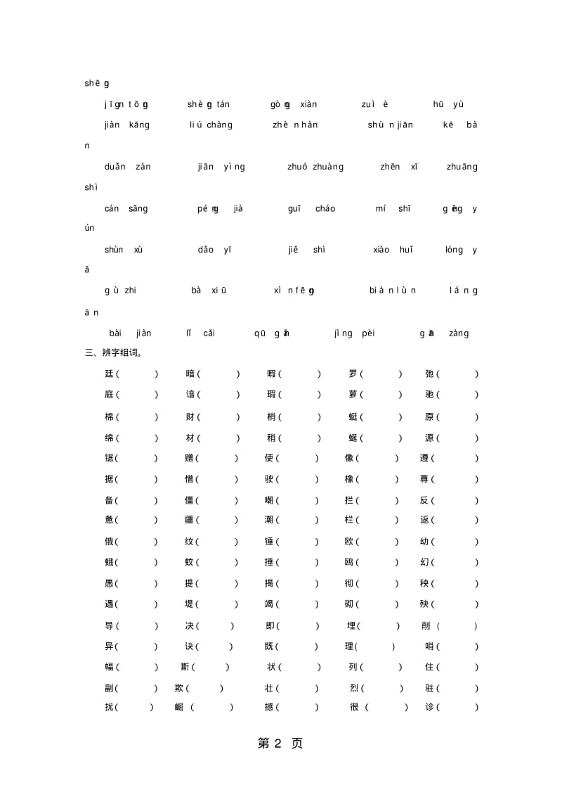 四年级下册语文专项复习练-字词_人教版.pdf_第2页