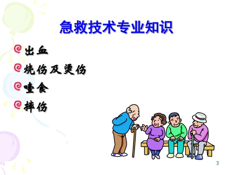 急救技术(养老护理员).pdf_第3页