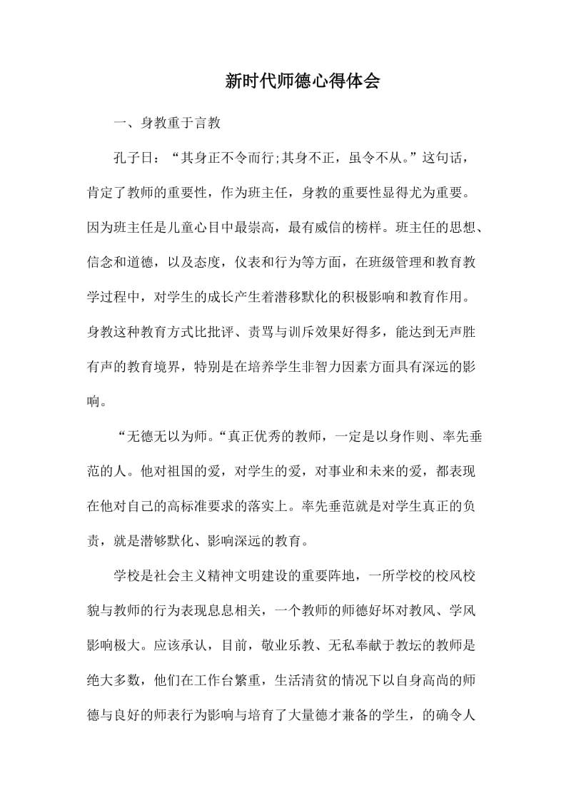 新时代师德心得体会.docx_第1页