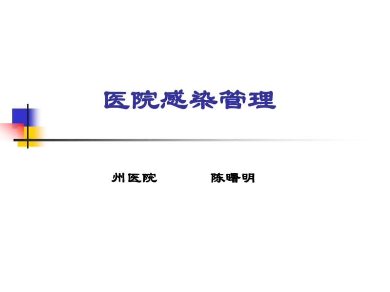 医院感染管理知识培训(陈曙明).pdf_第1页