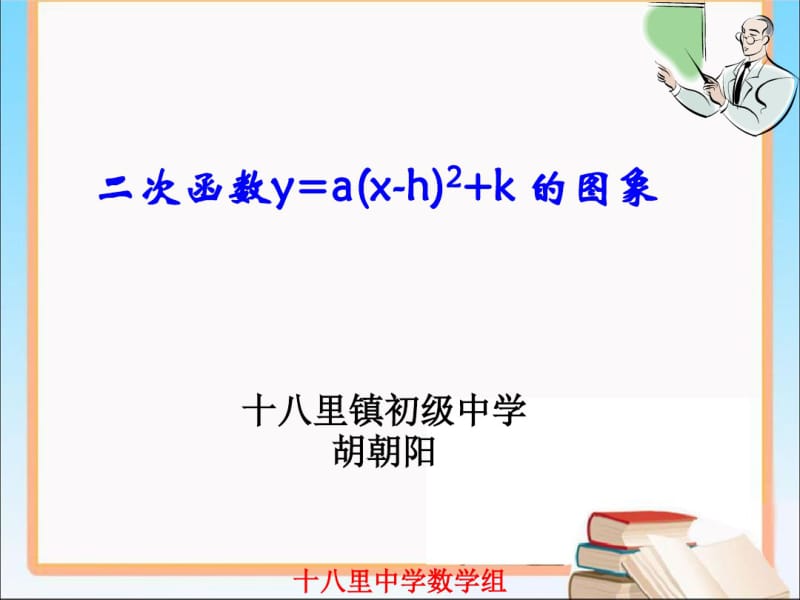 二次函数的图象-课件.pdf_第1页