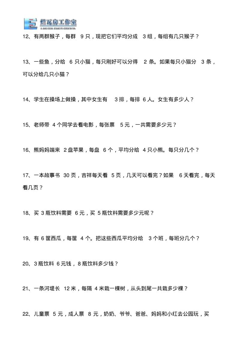 二年级上册应用题练习(乘除法的应用).doc.pdf_第2页