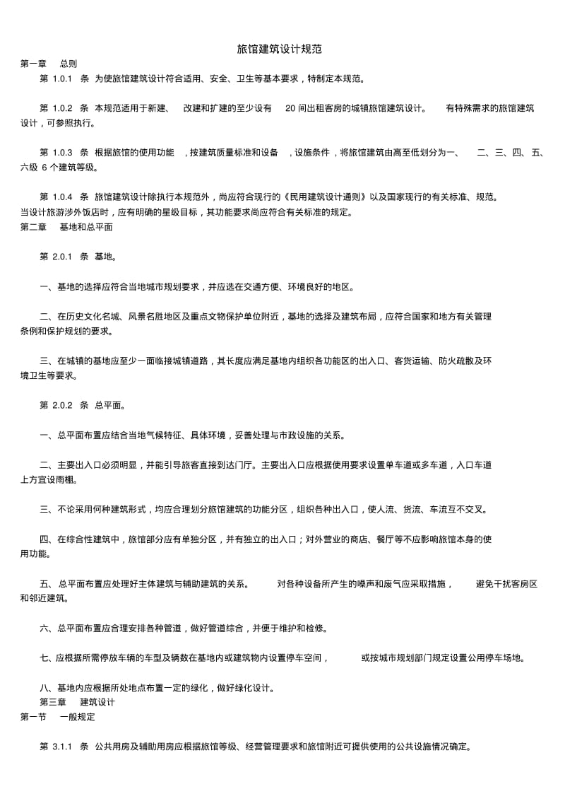 旅馆建筑设计规范.pdf_第1页