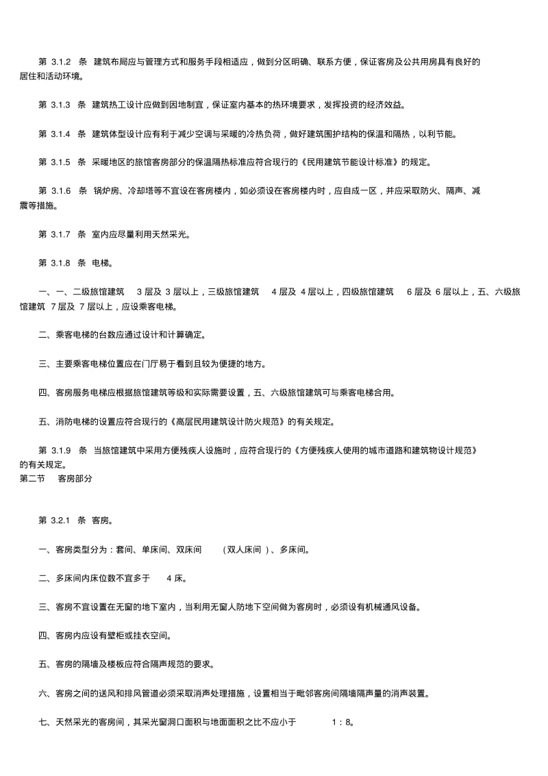 旅馆建筑设计规范.pdf_第2页