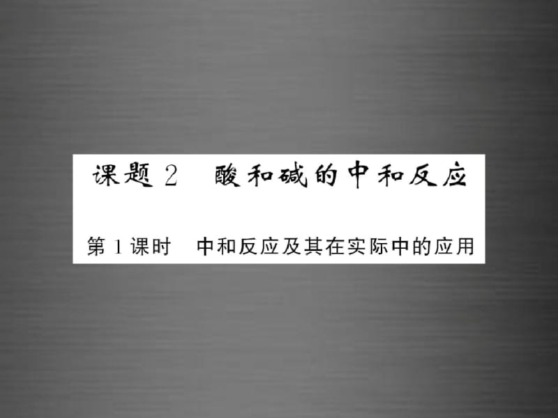 2016九年级化学下册第十单元+课题2+第1课时+中和反应及其在实际中的应用课件+新人教版.pdf_第1页