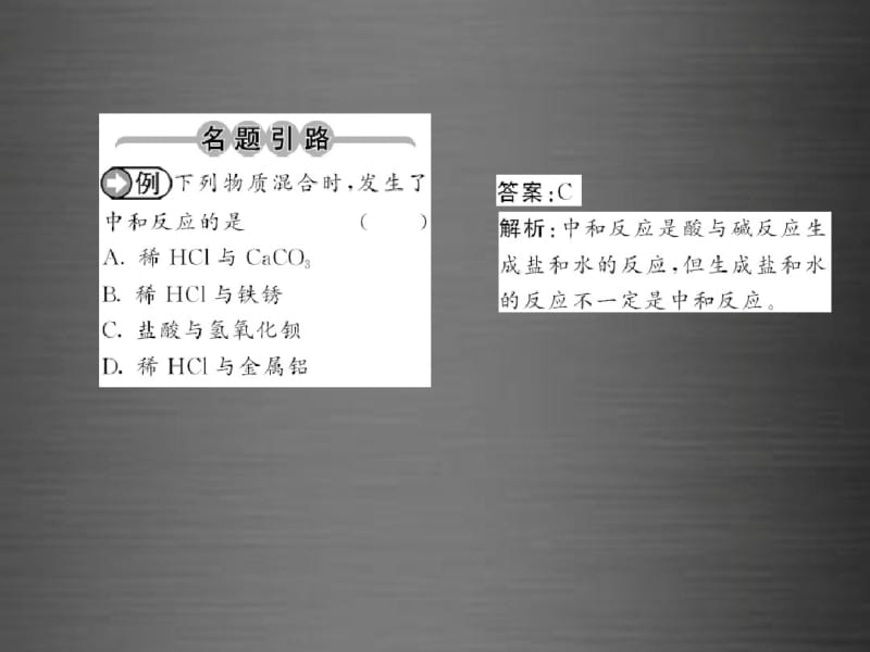 2016九年级化学下册第十单元+课题2+第1课时+中和反应及其在实际中的应用课件+新人教版.pdf_第2页