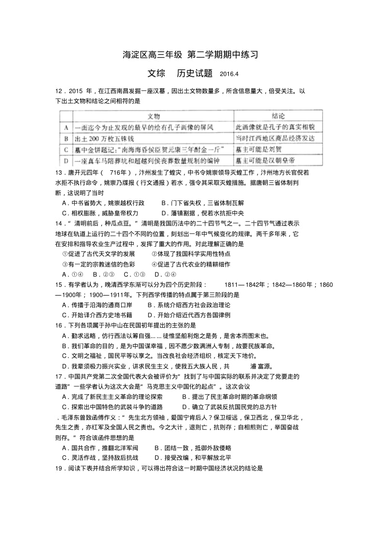 北京市海淀区2016届高三下学期期中练习历史试卷.pdf_第1页