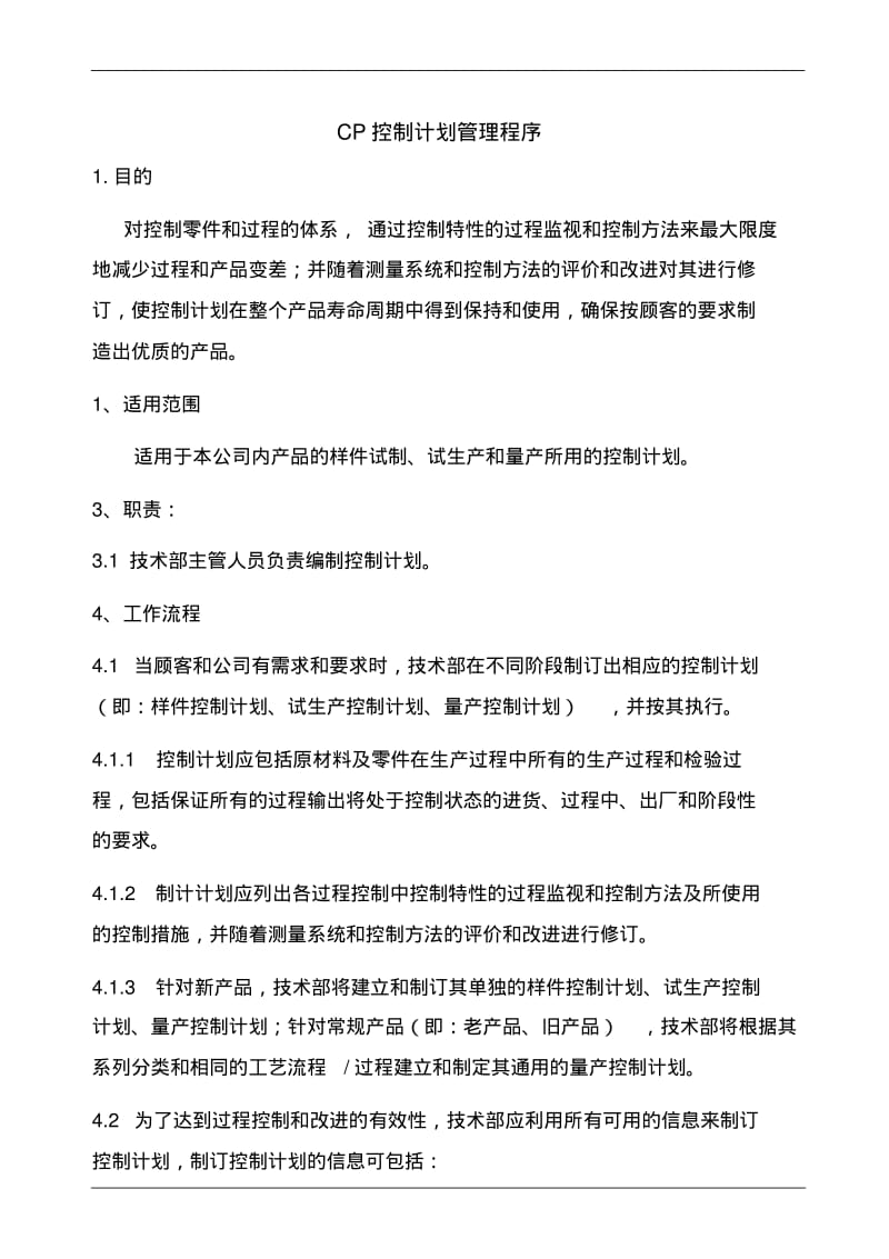 CP控制计划管理程序.pdf_第1页