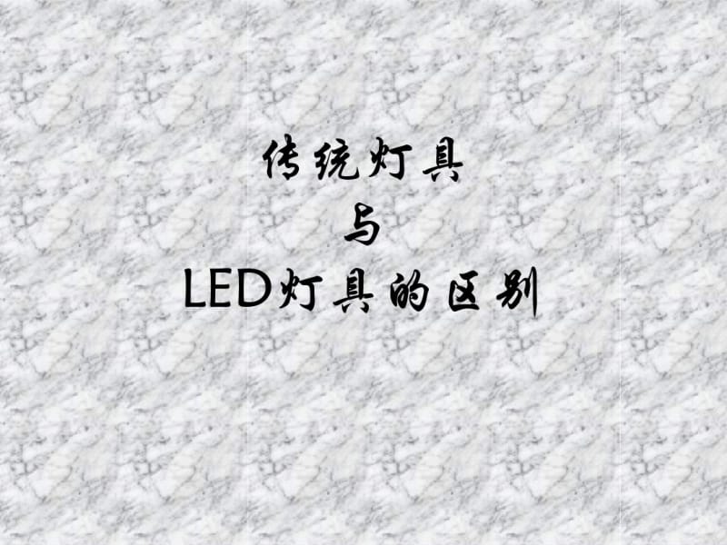 LED灯具与传统灯具区别.pdf_第1页