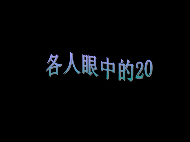 2017春沪教版数学一下5.6《各人眼中的20》ppt课件2.pdf_第1页