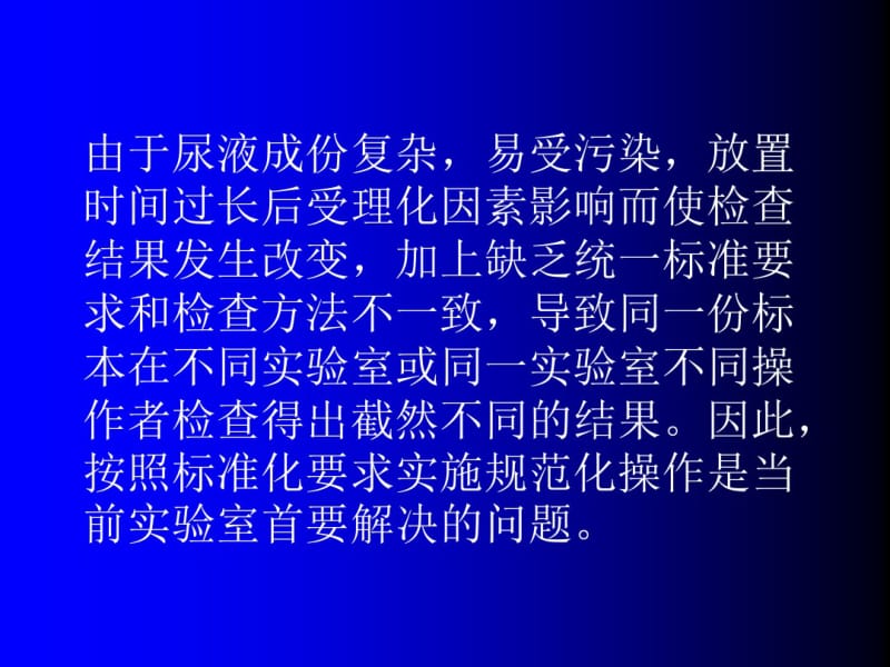 尿液分析检查标准化.pdf_第3页