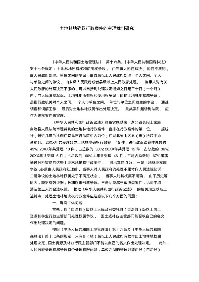 土地林地确权行政案件的审理裁判研究.pdf_第1页