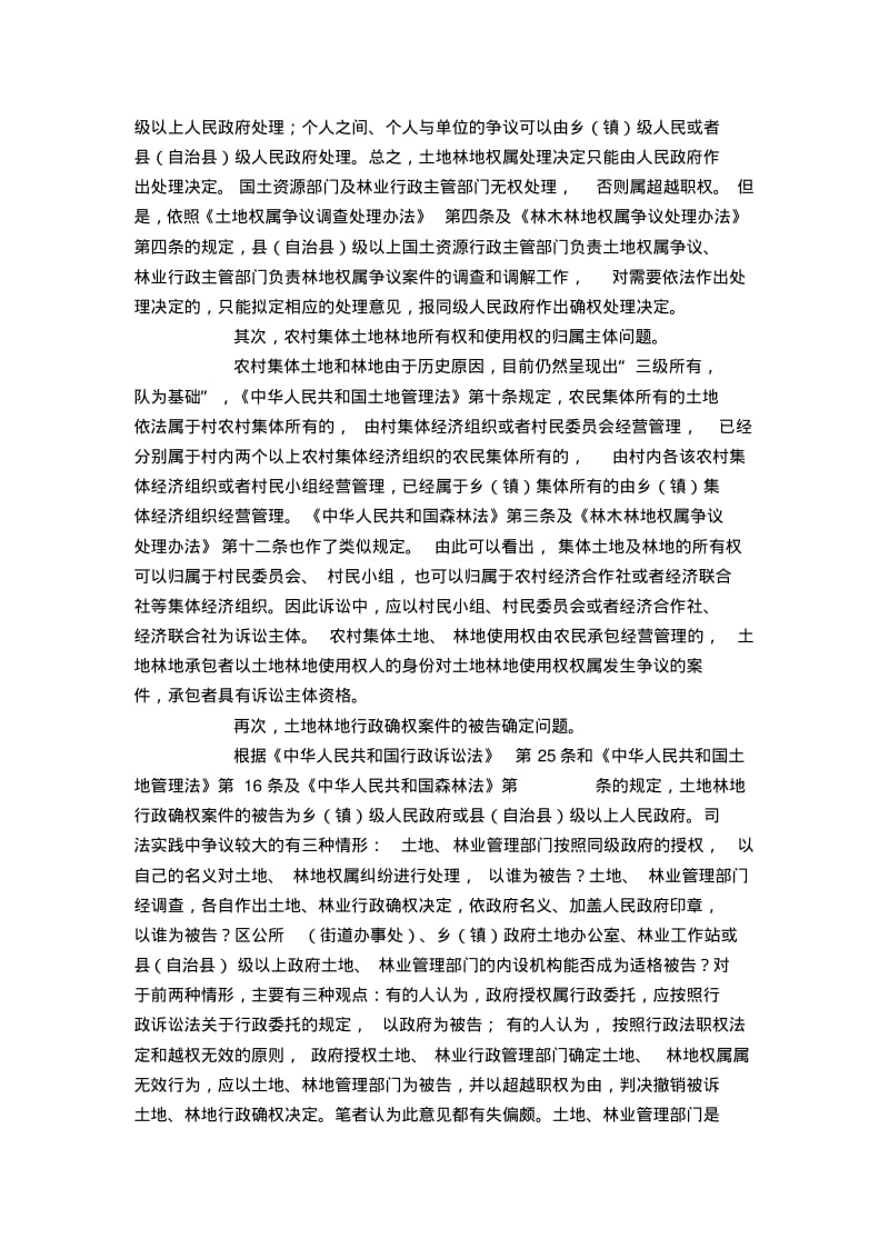 土地林地确权行政案件的审理裁判研究.pdf_第2页