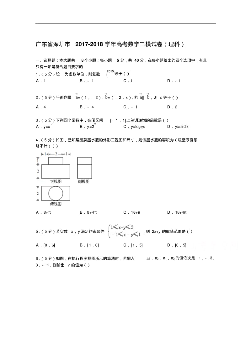 广东省深圳市2017-2018学年高考数学二模试卷(理科)Word版含解析.pdf_第1页