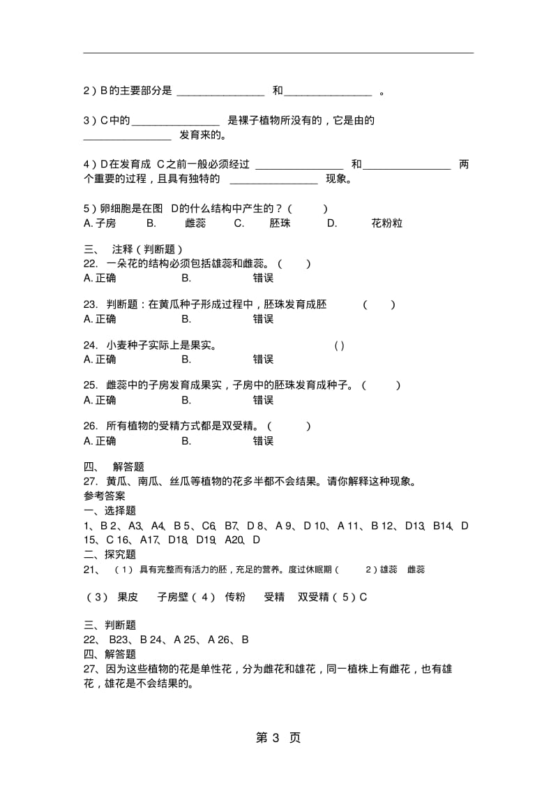 人教版七年级生物上册第三单元第二章第三节开花和结果同步练习.pdf_第3页