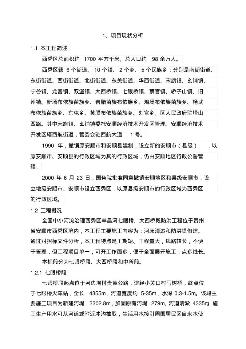 中小河流治理工程施工组织设计#贵州#围堰施工.pdf_第1页