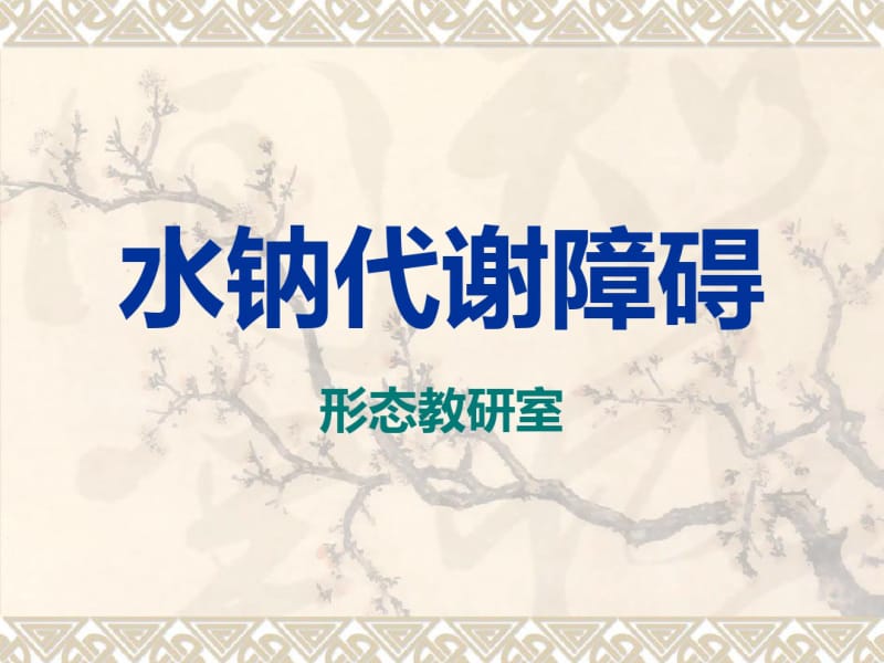 水钠代谢障碍.pdf_第1页