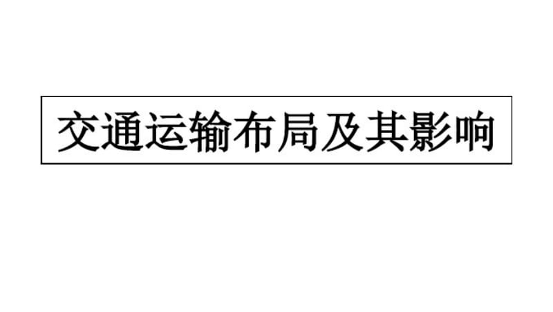 交通区位分析.pdf_第1页