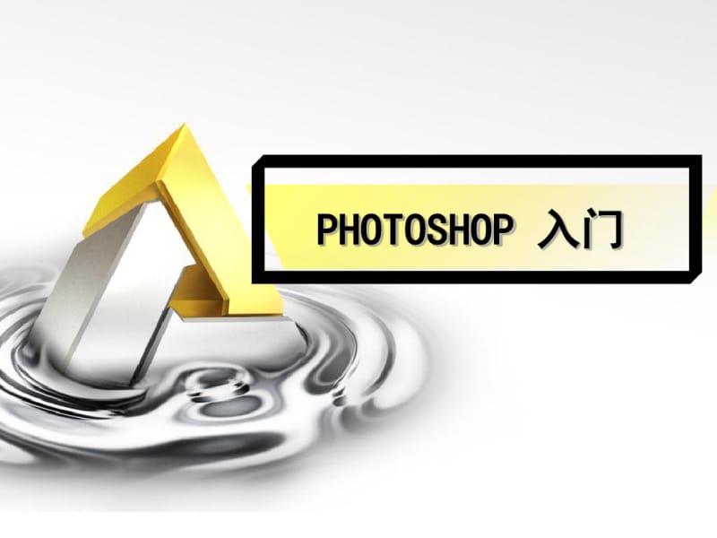 PhotoshopCS5入门教程基础版.pdf_第1页