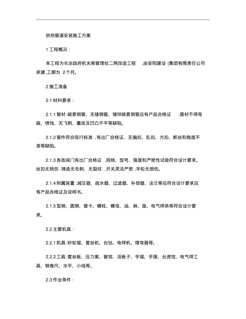 供热管道安装施工方案(精).pdf_第1页