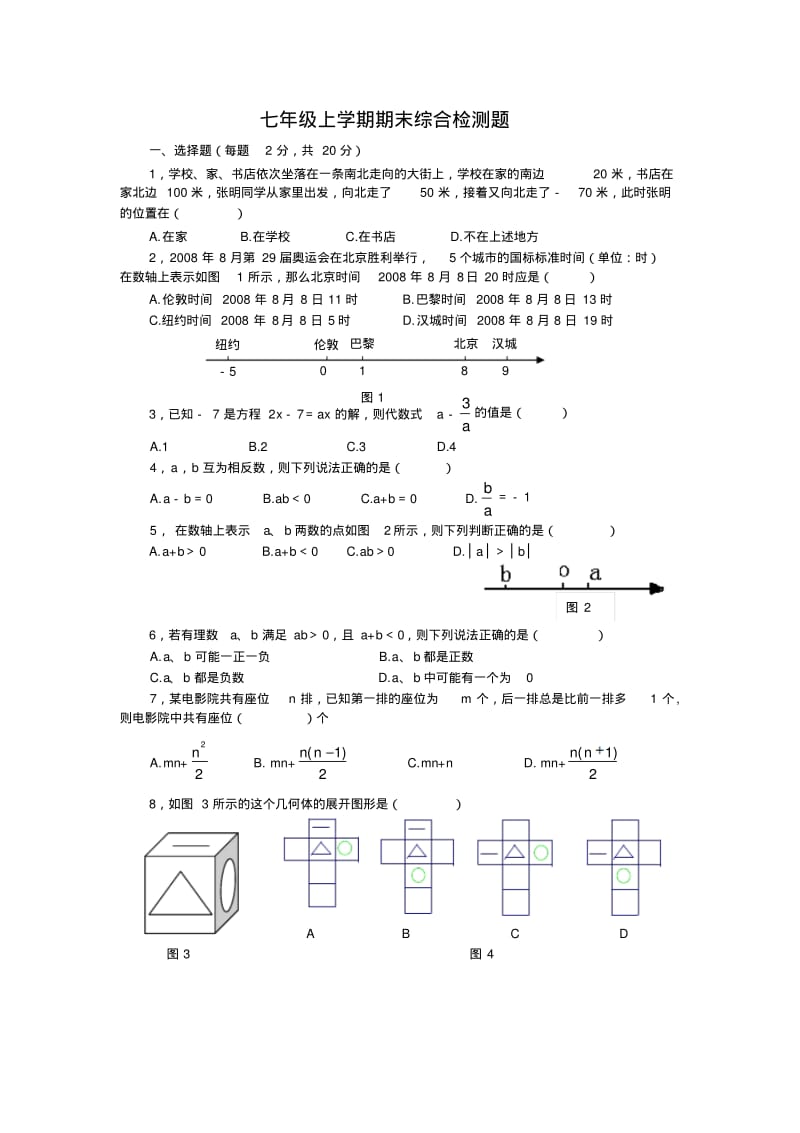 七年级上数学期末复习题及答案.doc.pdf_第1页