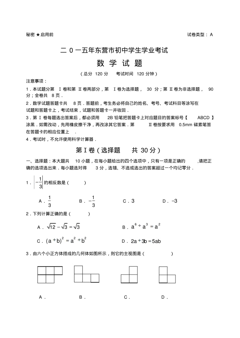 2015年东营市中考数学试卷及答案.doc.pdf_第1页