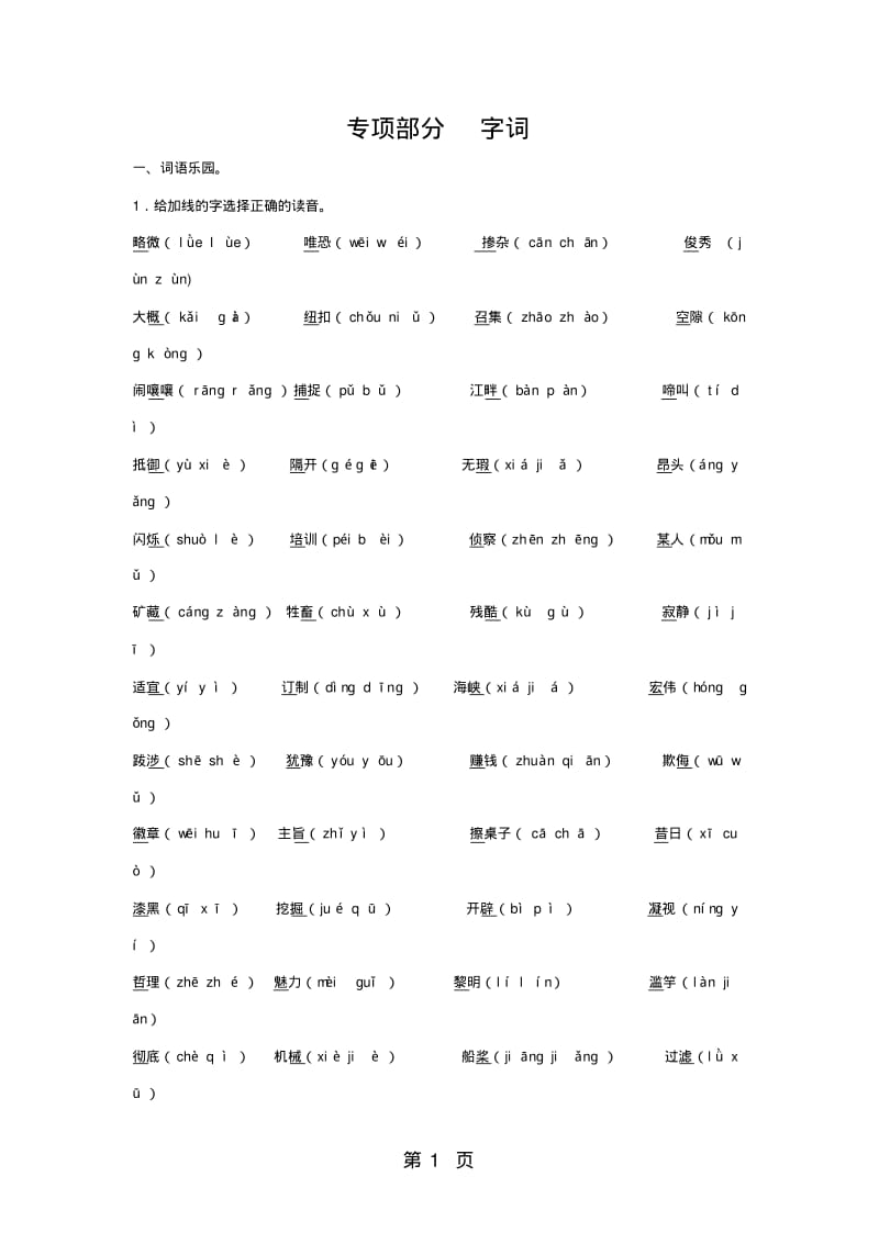 四年级下册语文专项复习练-字词_语文S版.pdf_第1页