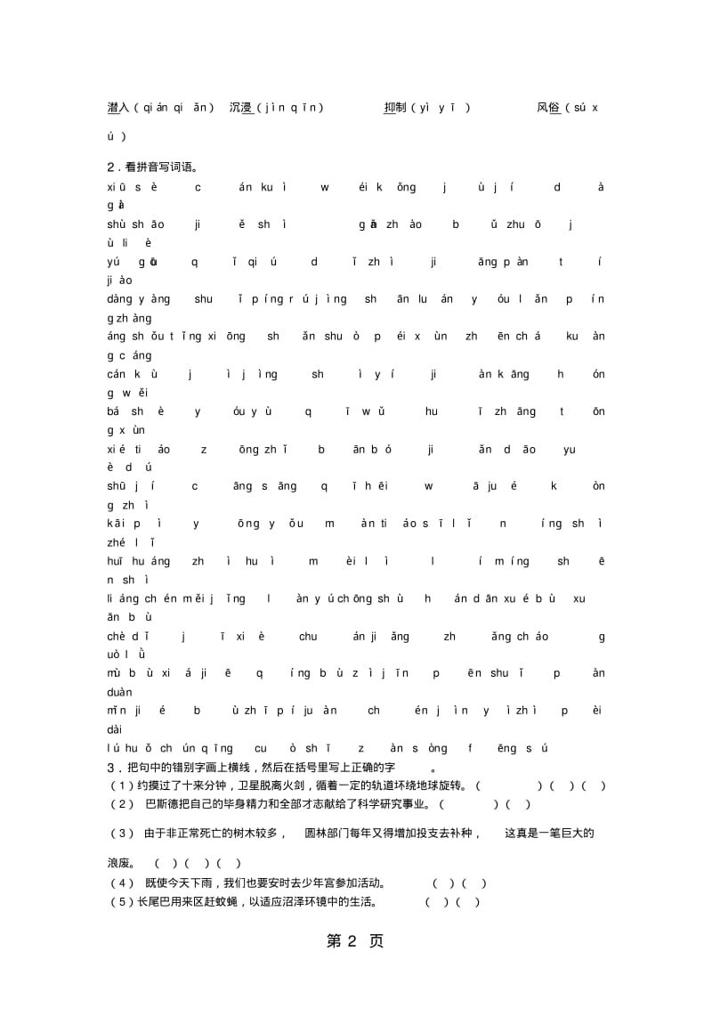 四年级下册语文专项复习练-字词_语文S版.pdf_第2页