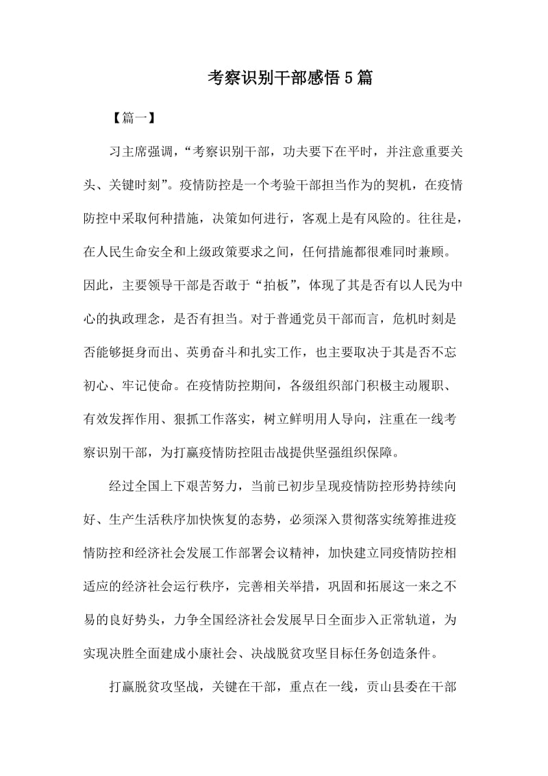 考察识别干部感悟5篇.docx_第1页