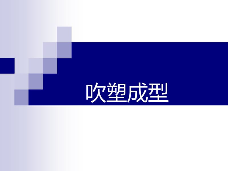 中空吹塑和模压成型共48张.pdf_第1页