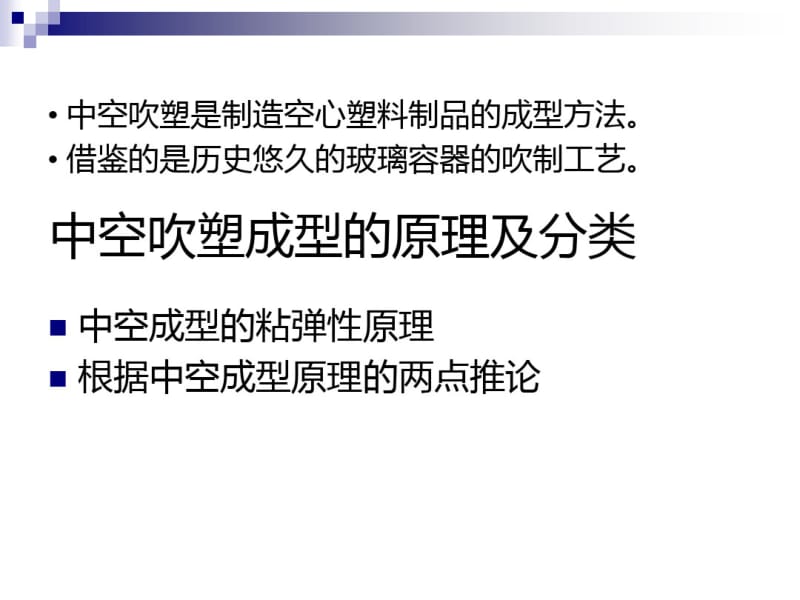 中空吹塑和模压成型共48张.pdf_第2页