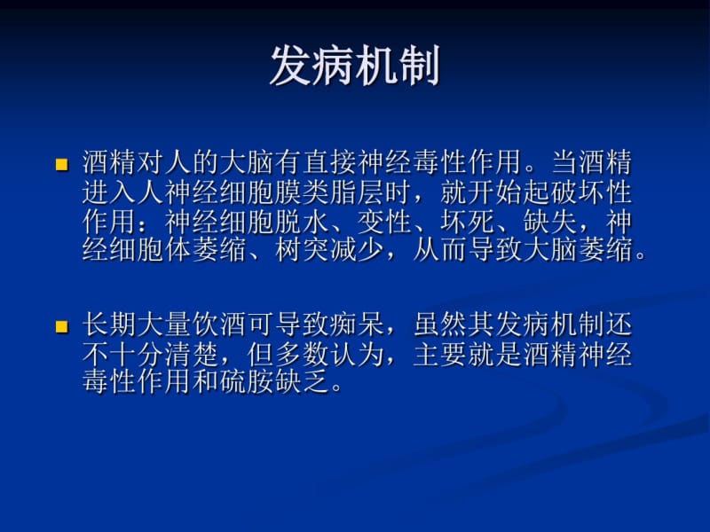 慢性酒精中毒的神经系统损害.pdf_第3页