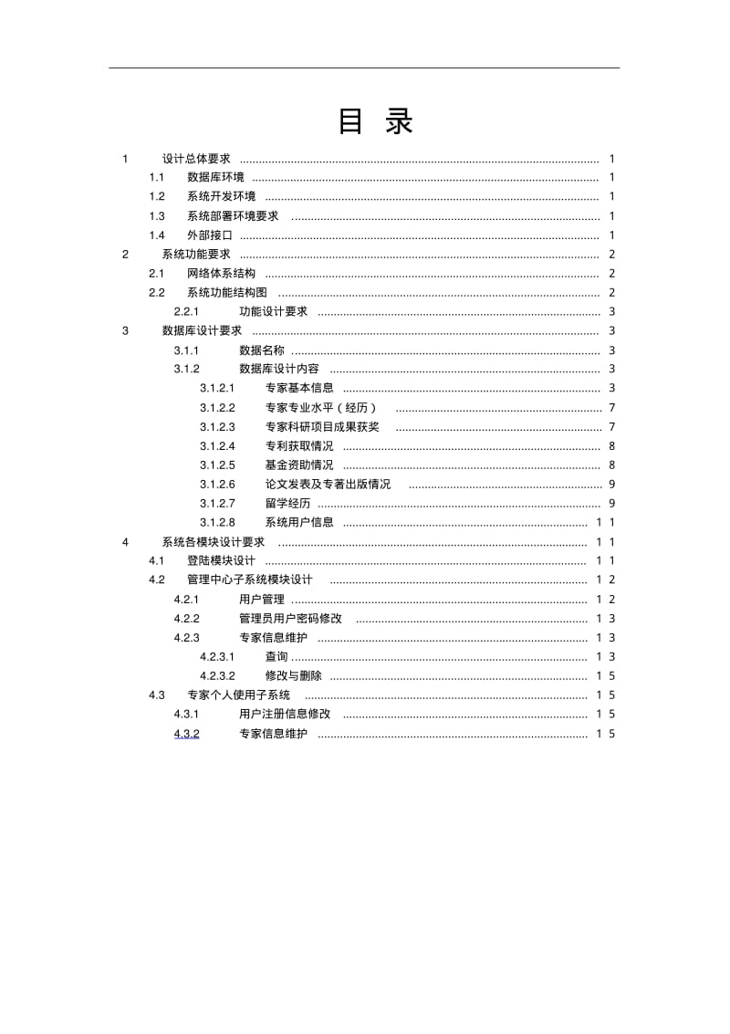 专家信息管理系统设计.pdf_第2页