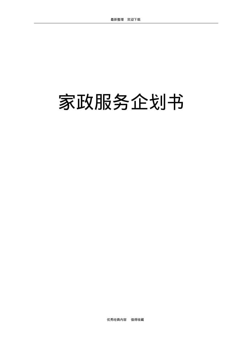 2020年最新家政服务项目创业商业计划书.pdf_第1页