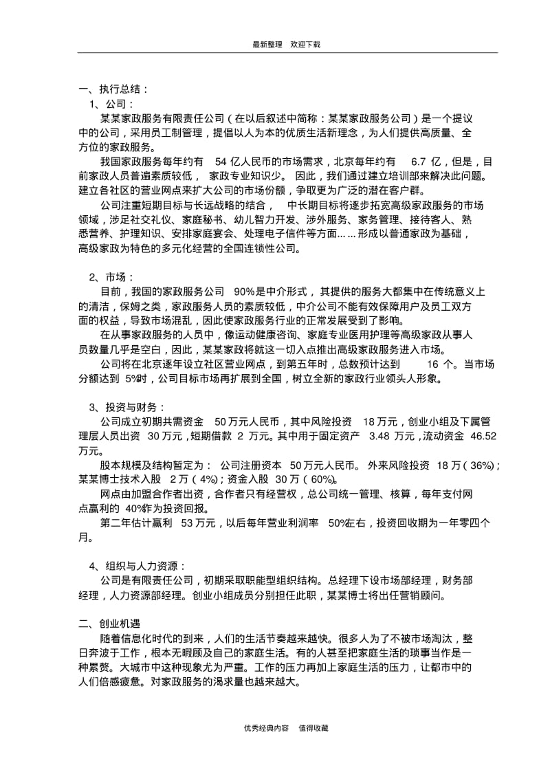 2020年最新家政服务项目创业商业计划书.pdf_第3页