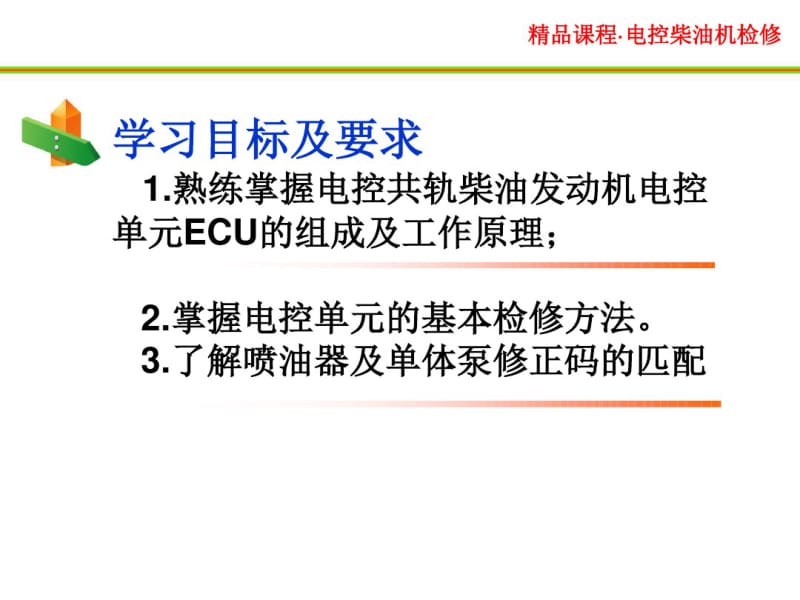 3.1共轨柴油机ECU的检修.pdf_第2页