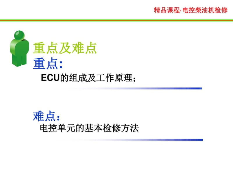 3.1共轨柴油机ECU的检修.pdf_第3页