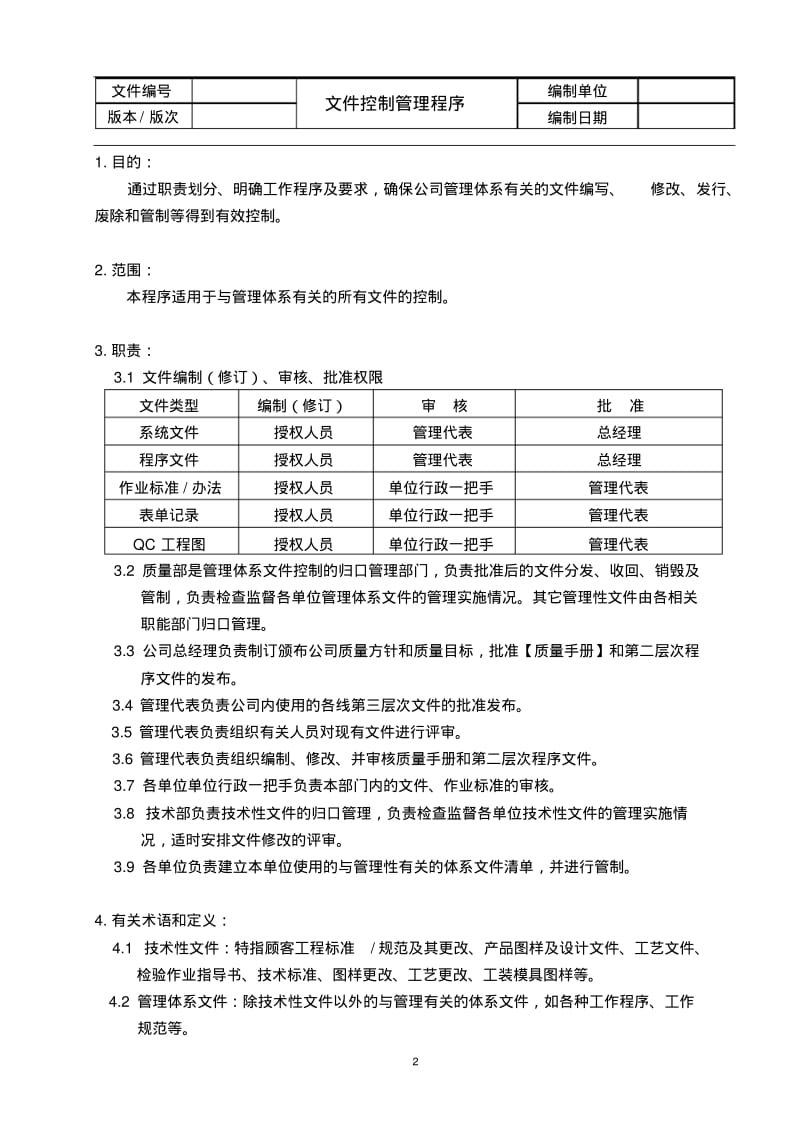 TS16949-文件控制管理程序.pdf_第3页