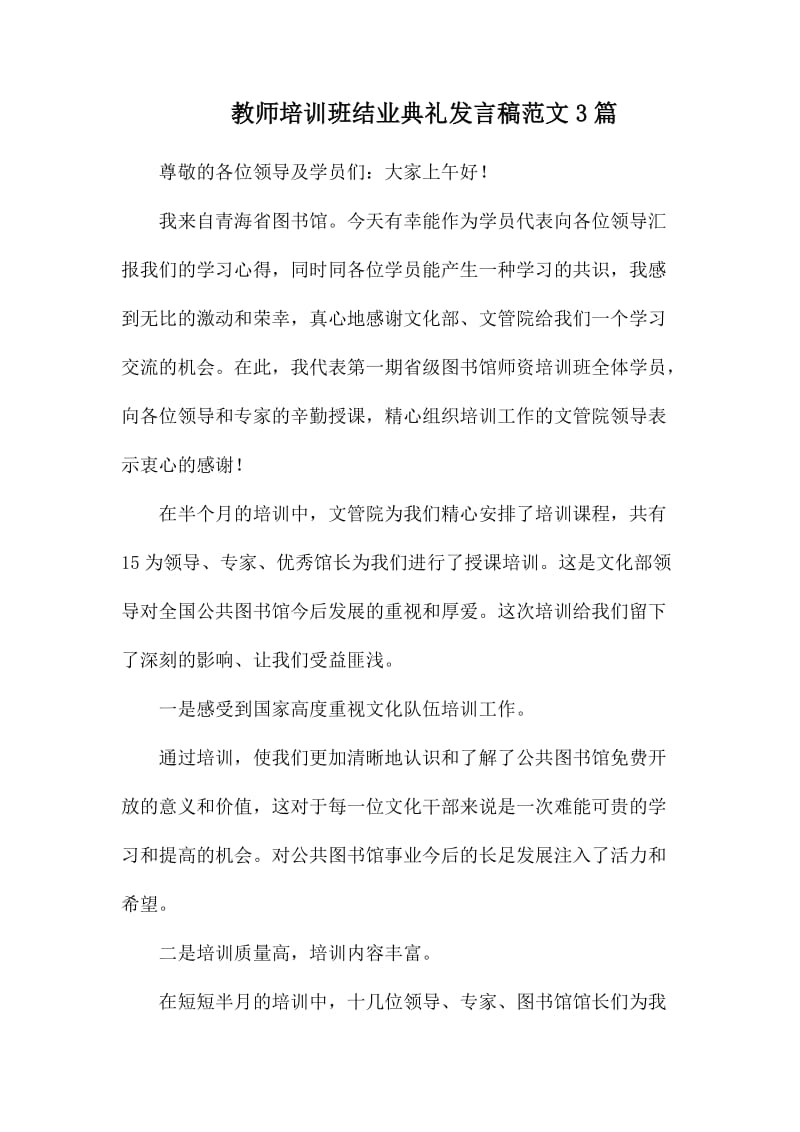 教师培训班结业典礼发言稿范文3篇.docx_第1页