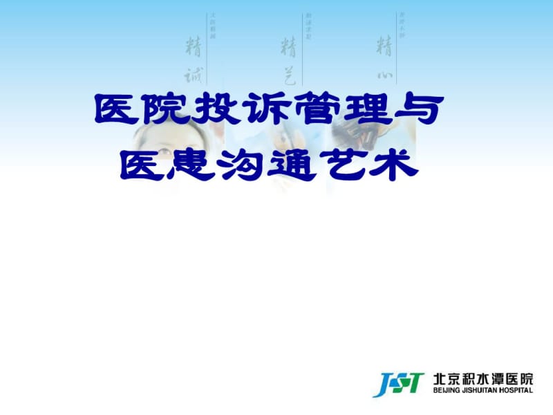 医院医疗投诉管理及医患沟通艺术课件.pdf_第1页