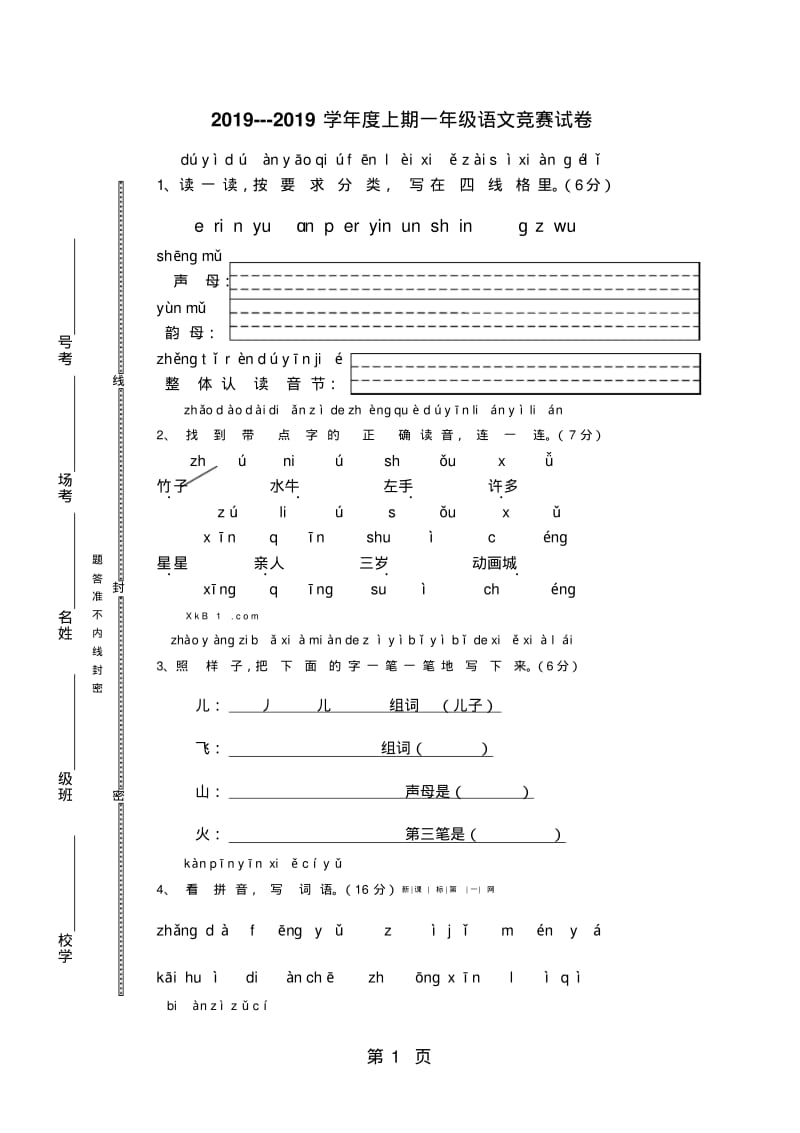 一年级上语文竞赛试卷小状元_通用版(无答案).pdf_第1页