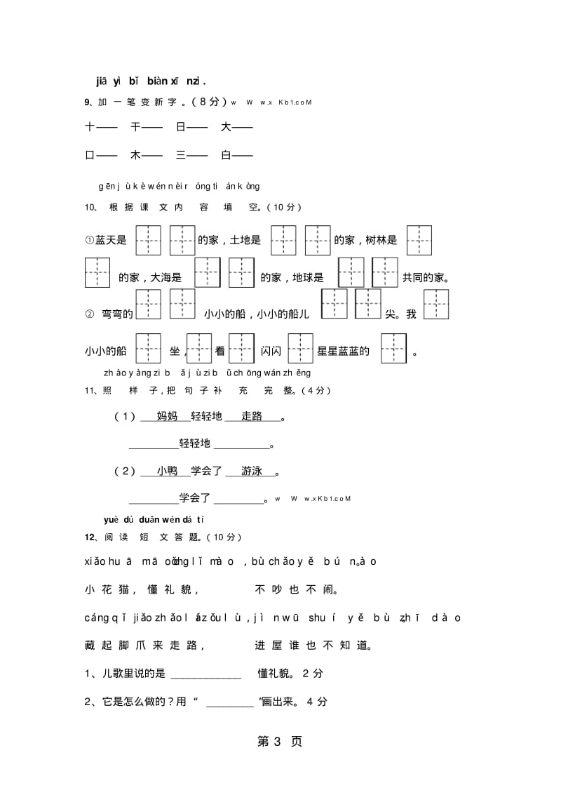 一年级上语文竞赛试卷小状元_通用版(无答案).pdf_第3页