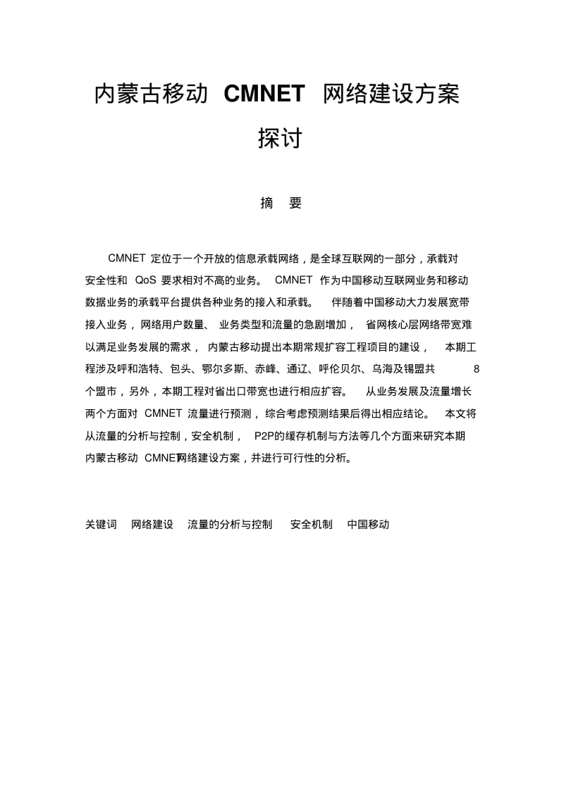 内蒙古移动CMNET网络建设方案.pdf_第1页