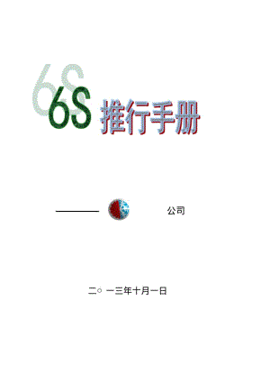 6s推行手册(正式版).doc.pdf